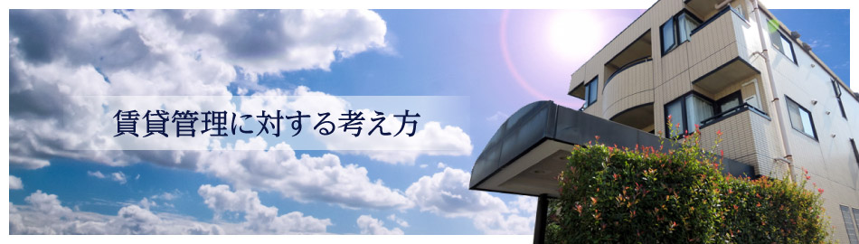 賃貸管理に対する考え方