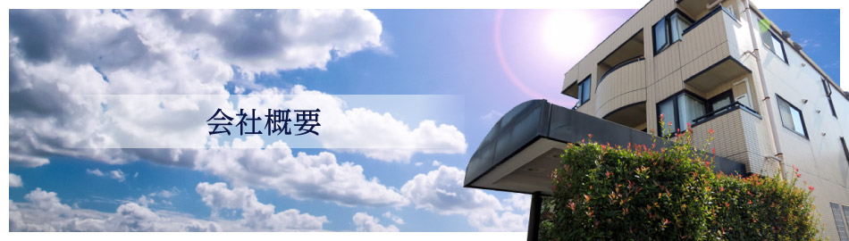 会社概要