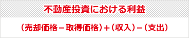 不動産投資における利益