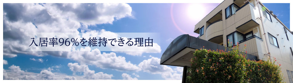 入居率96%を維持できる理由