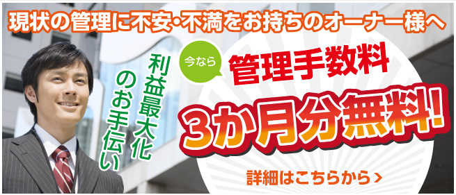 現状に不安・不満をお持ちのオーナー様へ 